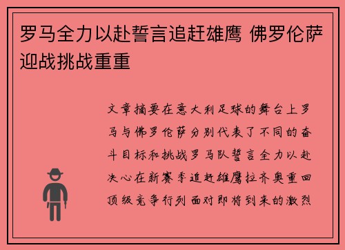 罗马全力以赴誓言追赶雄鹰 佛罗伦萨迎战挑战重重