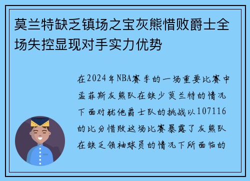 莫兰特缺乏镇场之宝灰熊惜败爵士全场失控显现对手实力优势