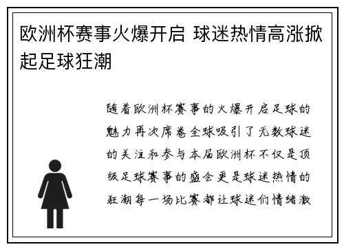 欧洲杯赛事火爆开启 球迷热情高涨掀起足球狂潮