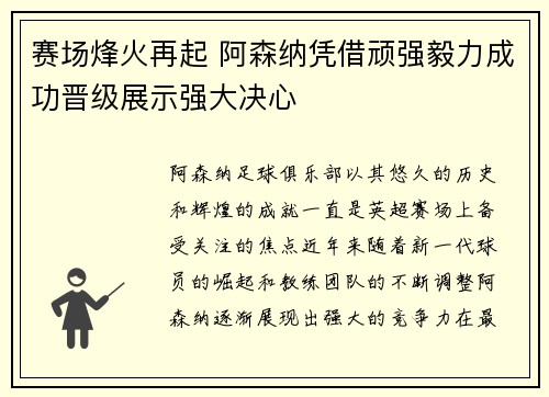 赛场烽火再起 阿森纳凭借顽强毅力成功晋级展示强大决心