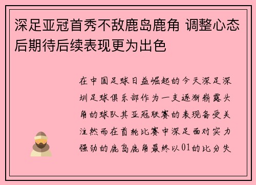 深足亚冠首秀不敌鹿岛鹿角 调整心态后期待后续表现更为出色