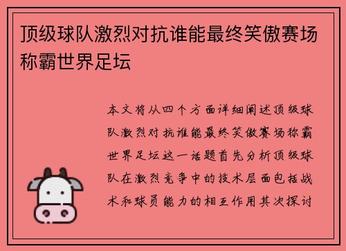 顶级球队激烈对抗谁能最终笑傲赛场称霸世界足坛