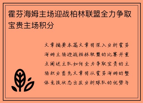 霍芬海姆主场迎战柏林联盟全力争取宝贵主场积分