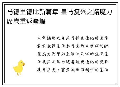 马德里德比新篇章 皇马复兴之路魔力席卷重返巅峰