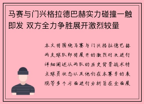 马赛与门兴格拉德巴赫实力碰撞一触即发 双方全力争胜展开激烈较量