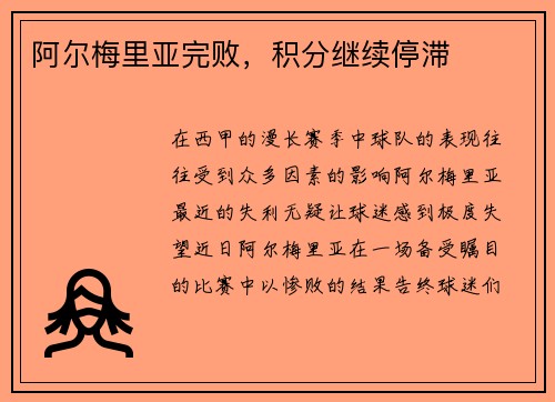 阿尔梅里亚完败，积分继续停滞