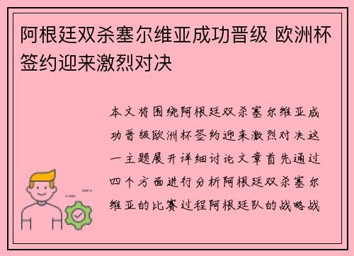 阿根廷双杀塞尔维亚成功晋级 欧洲杯签约迎来激烈对决