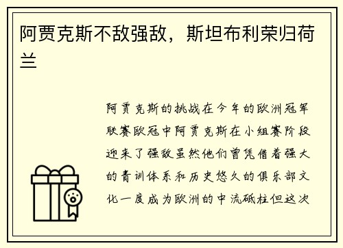 阿贾克斯不敌强敌，斯坦布利荣归荷兰