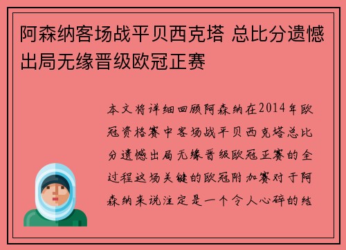 阿森纳客场战平贝西克塔 总比分遗憾出局无缘晋级欧冠正赛