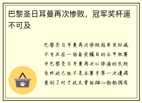 巴黎圣日耳曼再次惨败，冠军奖杯遥不可及