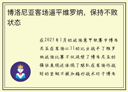 博洛尼亚客场逼平维罗纳，保持不败状态