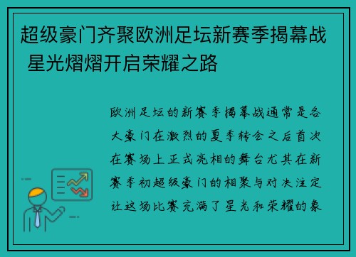 超级豪门齐聚欧洲足坛新赛季揭幕战 星光熠熠开启荣耀之路