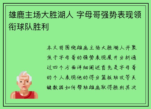 雄鹿主场大胜湖人 字母哥强势表现领衔球队胜利