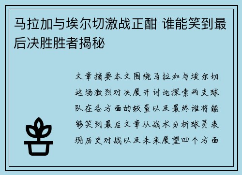 马拉加与埃尔切激战正酣 谁能笑到最后决胜胜者揭秘