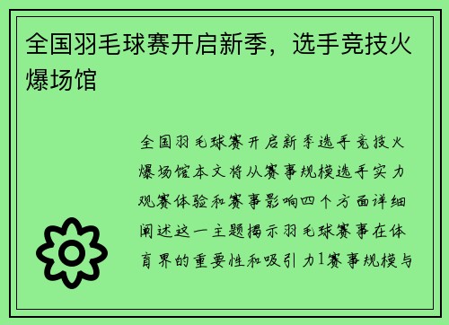 全国羽毛球赛开启新季，选手竞技火爆场馆