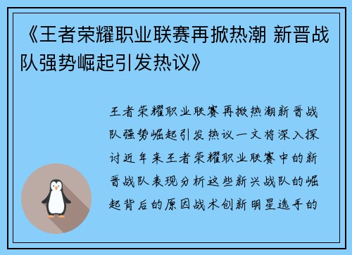 《王者荣耀职业联赛再掀热潮 新晋战队强势崛起引发热议》