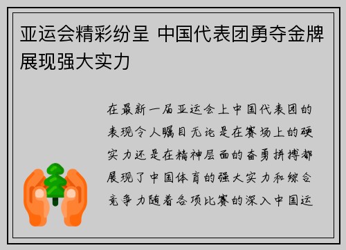 亚运会精彩纷呈 中国代表团勇夺金牌展现强大实力
