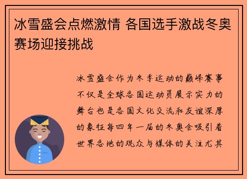 冰雪盛会点燃激情 各国选手激战冬奥赛场迎接挑战