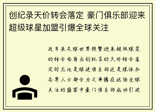 创纪录天价转会落定 豪门俱乐部迎来超级球星加盟引爆全球关注