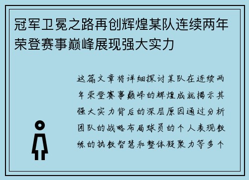 冠军卫冕之路再创辉煌某队连续两年荣登赛事巅峰展现强大实力