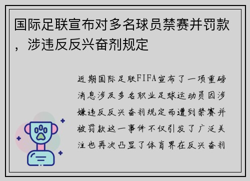 国际足联宣布对多名球员禁赛并罚款，涉违反反兴奋剂规定