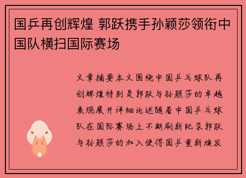 国乒再创辉煌 郭跃携手孙颖莎领衔中国队横扫国际赛场