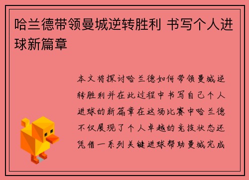哈兰德带领曼城逆转胜利 书写个人进球新篇章