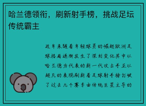 哈兰德领衔，刷新射手榜，挑战足坛传统霸主