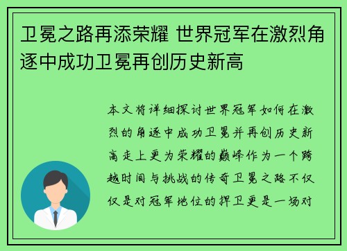 卫冕之路再添荣耀 世界冠军在激烈角逐中成功卫冕再创历史新高