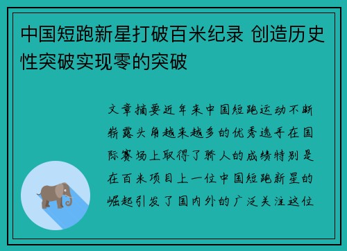 中国短跑新星打破百米纪录 创造历史性突破实现零的突破