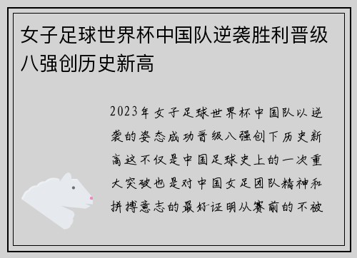 女子足球世界杯中国队逆袭胜利晋级八强创历史新高
