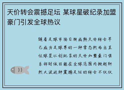 天价转会震撼足坛 某球星破纪录加盟豪门引发全球热议
