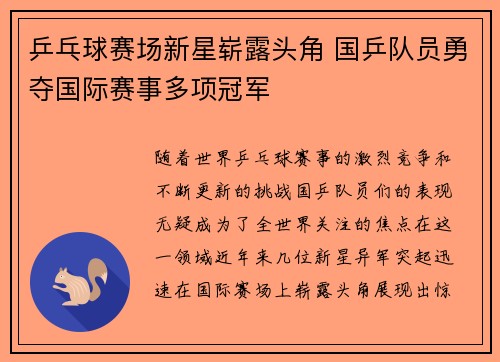 乒乓球赛场新星崭露头角 国乒队员勇夺国际赛事多项冠军