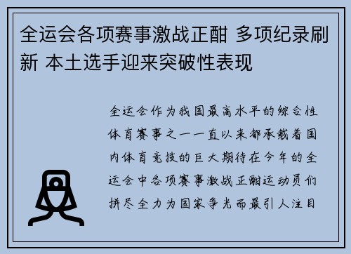 全运会各项赛事激战正酣 多项纪录刷新 本土选手迎来突破性表现