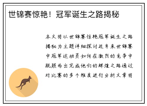 世锦赛惊艳！冠军诞生之路揭秘