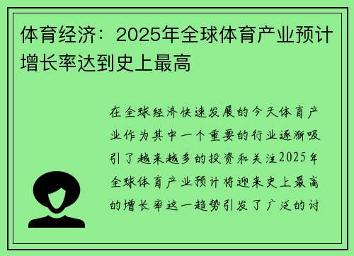 体育经济：2025年全球体育产业预计增长率达到史上最高