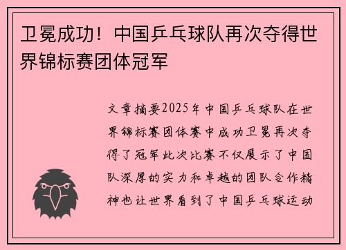 卫冕成功！中国乒乓球队再次夺得世界锦标赛团体冠军