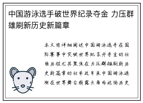 中国游泳选手破世界纪录夺金 力压群雄刷新历史新篇章