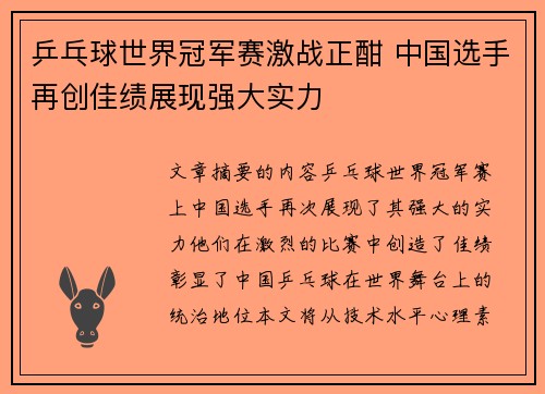 乒乓球世界冠军赛激战正酣 中国选手再创佳绩展现强大实力