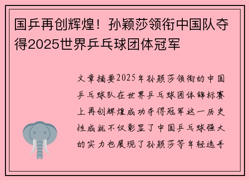 国乒再创辉煌！孙颖莎领衔中国队夺得2025世界乒乓球团体冠军