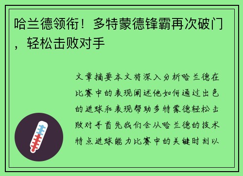 哈兰德领衔！多特蒙德锋霸再次破门，轻松击败对手