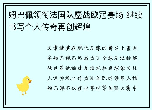 姆巴佩领衔法国队鏖战欧冠赛场 继续书写个人传奇再创辉煌