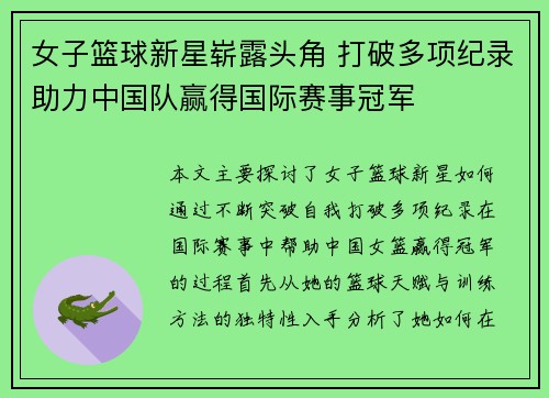 女子篮球新星崭露头角 打破多项纪录助力中国队赢得国际赛事冠军