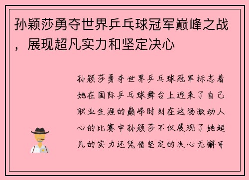孙颖莎勇夺世界乒乓球冠军巅峰之战，展现超凡实力和坚定决心