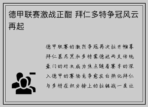 德甲联赛激战正酣 拜仁多特争冠风云再起
