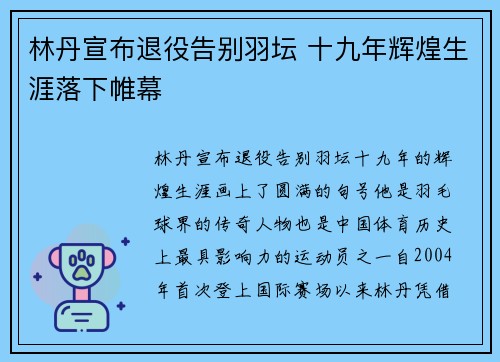 林丹宣布退役告别羽坛 十九年辉煌生涯落下帷幕