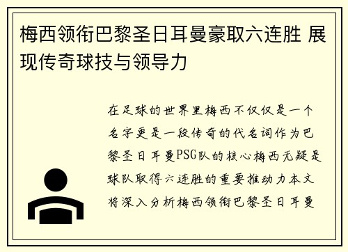 梅西领衔巴黎圣日耳曼豪取六连胜 展现传奇球技与领导力