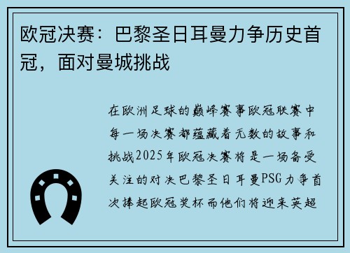 欧冠决赛：巴黎圣日耳曼力争历史首冠，面对曼城挑战