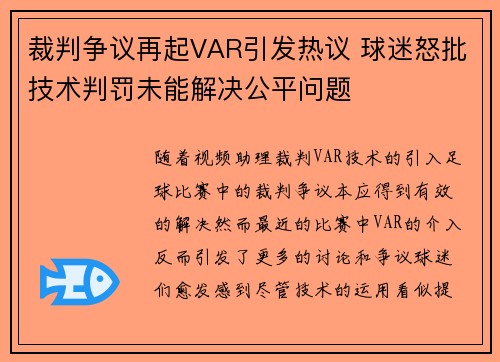 裁判争议再起VAR引发热议 球迷怒批技术判罚未能解决公平问题