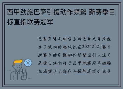 西甲劲旅巴萨引援动作频繁 新赛季目标直指联赛冠军